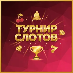 Турнир Слотов
